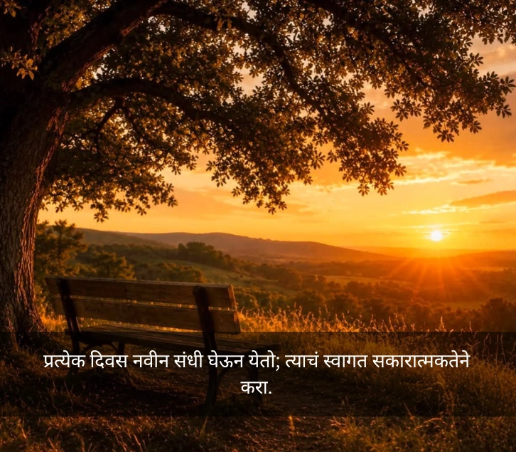 चांगले सुविचार