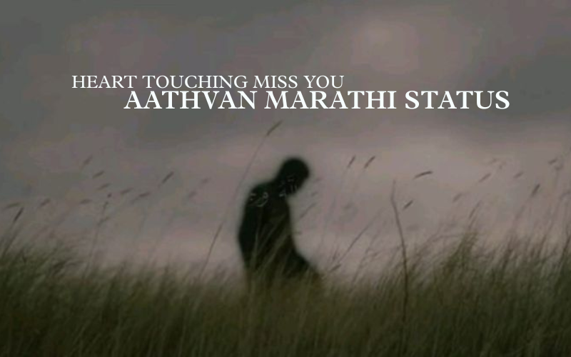 50+ Best Heart Touching Miss You Aathvan Marathi Status | आठवण मराठी स्टेटस Heart Touching Miss You Aathvan Marathi Status