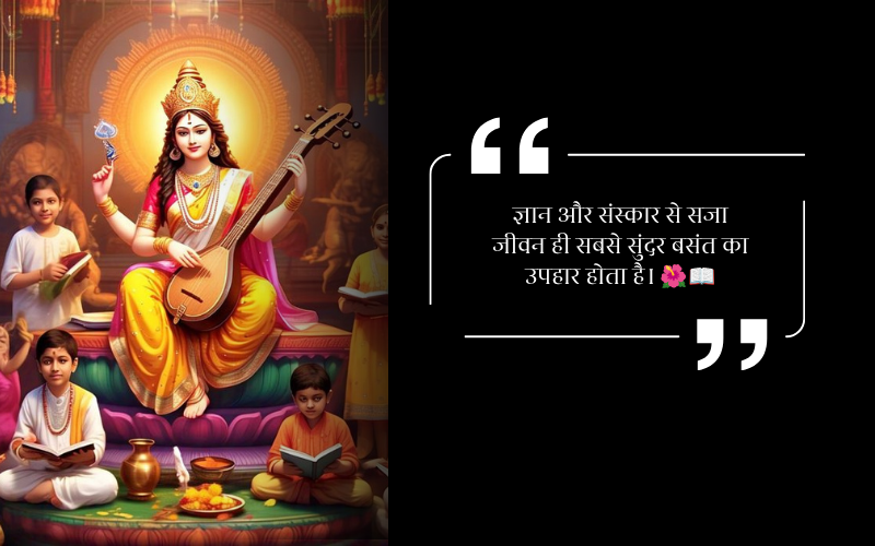 Basant Panchami Quotes in Hindi
