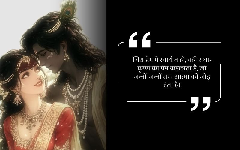 heart touching radha krishna quotes