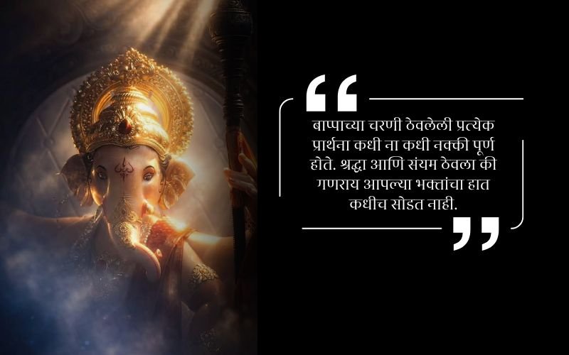 Bappa Quotes in Marathi