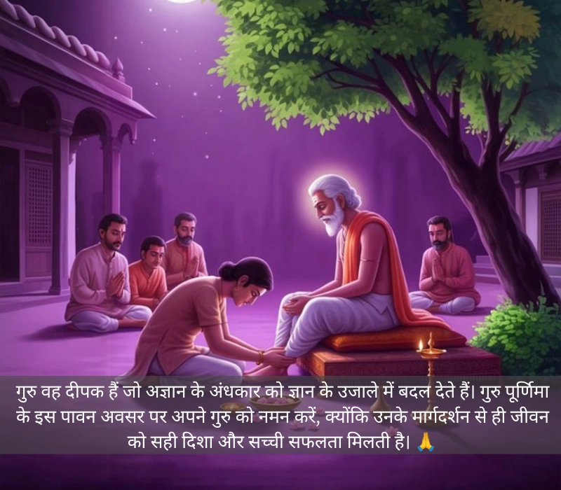 गुरु पूर्णिमा की हार्दिक शुभकामनाएं
