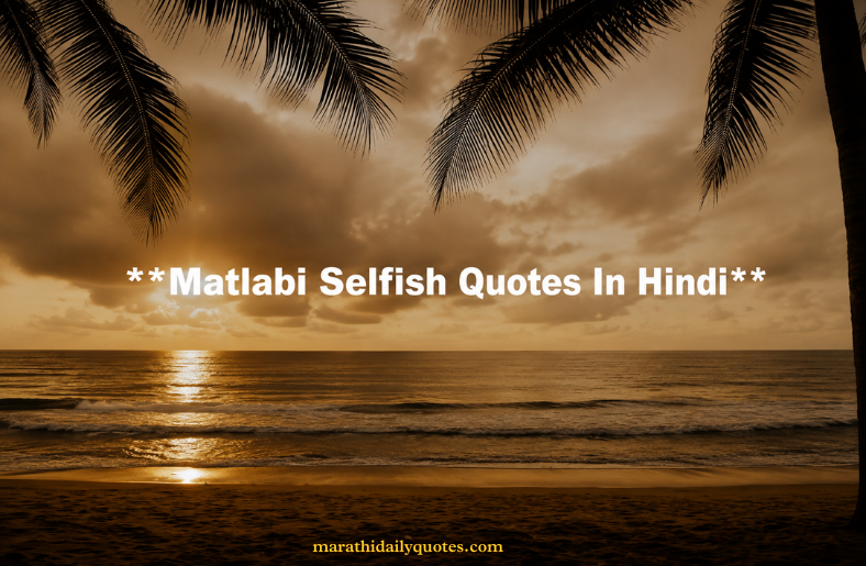 150+ Best Matlabi Selfish Quotes In Hindi | दिल छू लेने वाले विचार – Marathi Daily Quotes Matlabi Selfish Quotes In Hindi