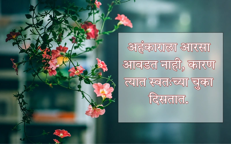 Ahankar Quotes In Marathi