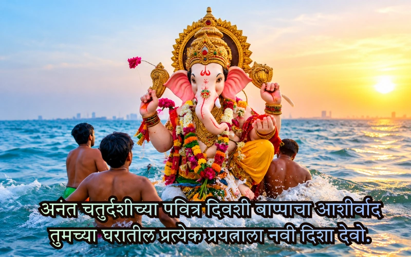 अनंत चतुर्दशी शुभेच्छा