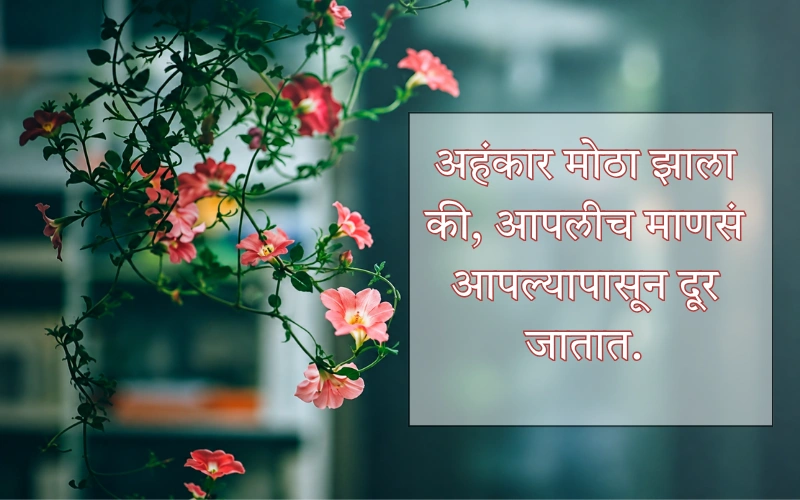 Ego Quotes In Marathi