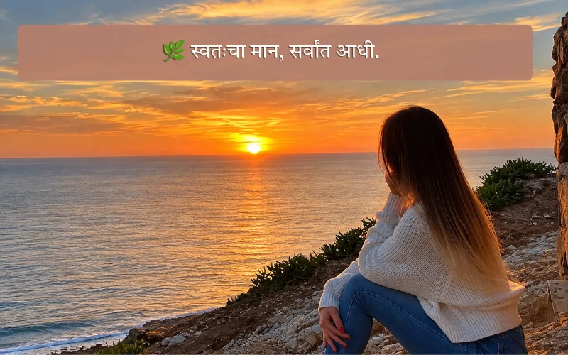 Short Self Respect Quotes In Marathi