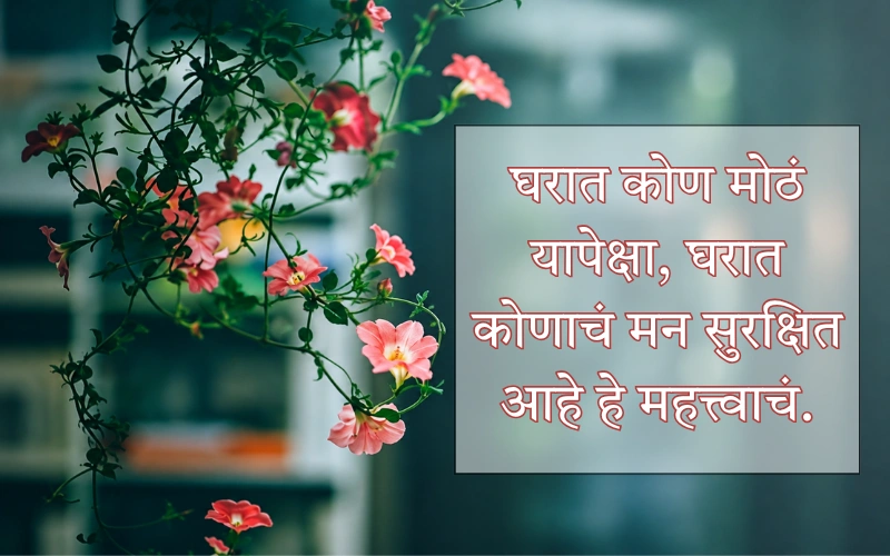 Family Ego Quotes In Marathi