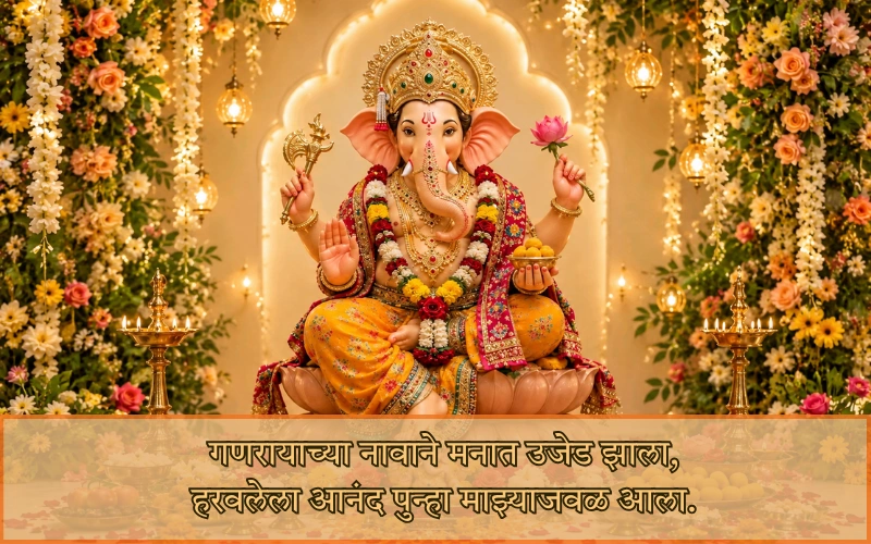 गणपती बाप्पा शायरी मराठी