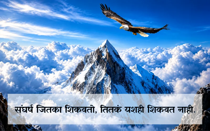 Struggle Motivational Quotes In Marathi