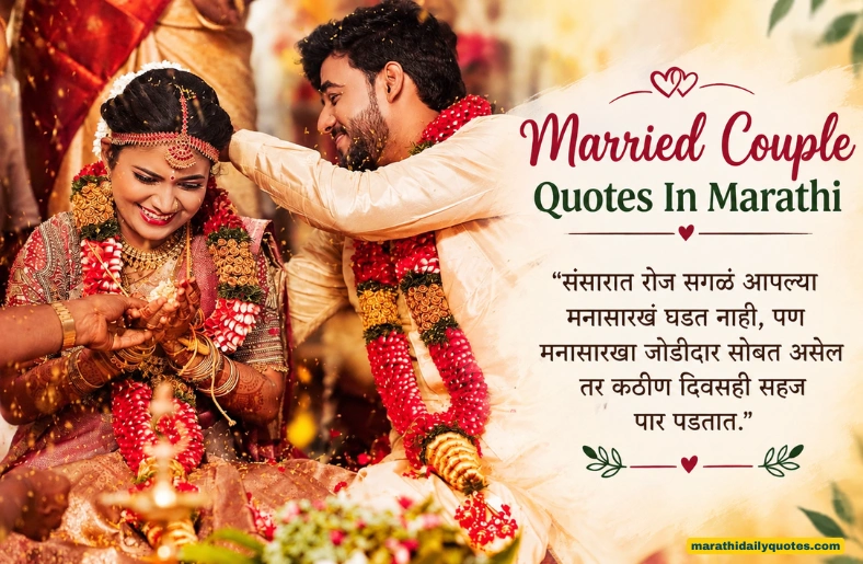90+ Married Couple Quotes In Marathi – प्रेमळ सुंदर Quotes Married Couple Quotes In Marathi