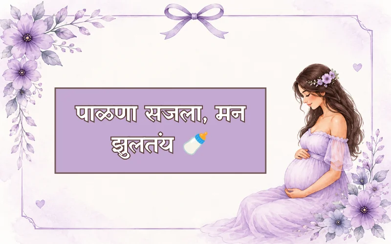 Baby Shower Quotes In Marathi