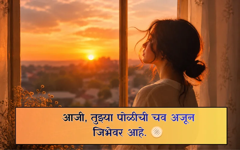 Aaji Miss You Quotes In Marathi