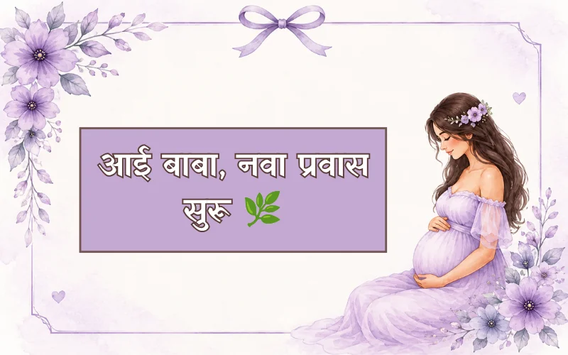 Aai Baba Baby Shower Quotes In Marathi