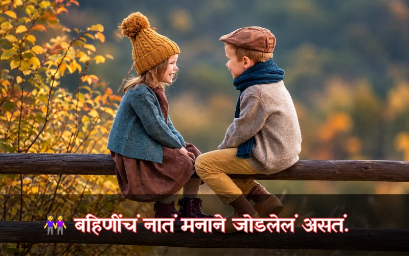 Sister Bond Quotes In Marathi