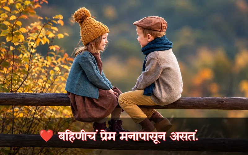 Sister Love Quotes In Marathi